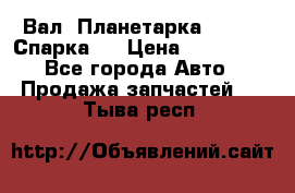  Вал  Планетарка , 51:13 Спарка   › Цена ­ 235 000 - Все города Авто » Продажа запчастей   . Тыва респ.